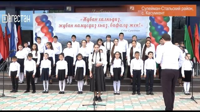 «Вахтар ва инсанар».  День лезгинского языка