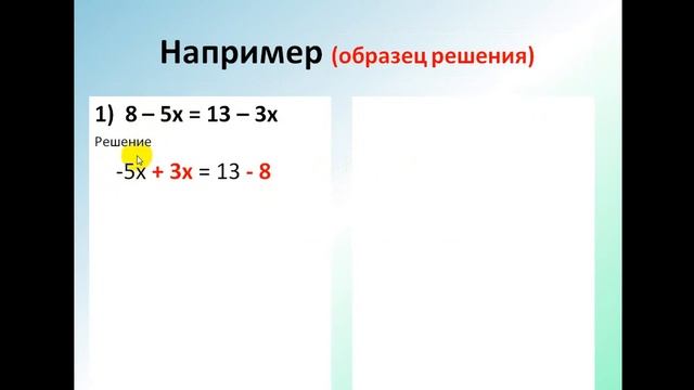 6 класс "Решение уравнений"