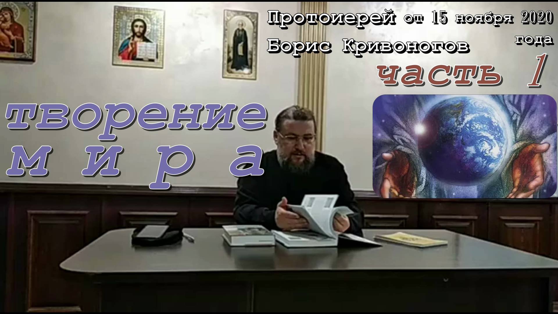 Творение мира часть 1. Пастырские беседы. Протоиерей Борис Кривоногов 15 ноября 2020 год