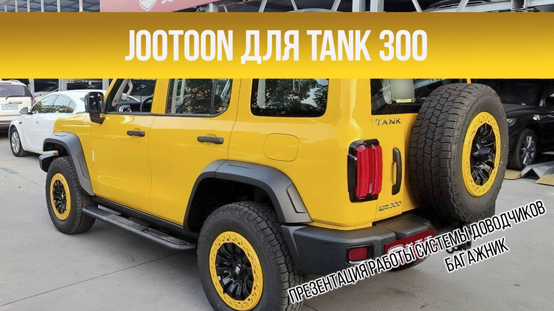 Инструкция по установке доводчика двери багажника Tank 300