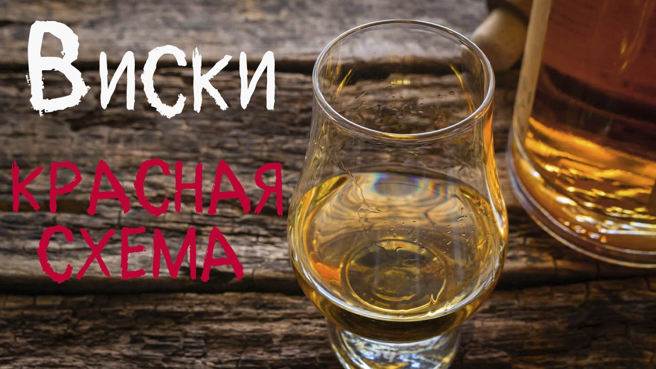 Односолодовый виски. Красная схема