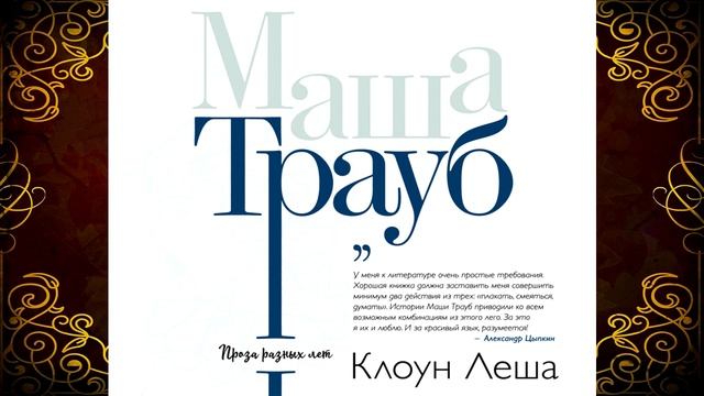 Клоун Леша (сборник) Маша Трауб. Аудиокнига