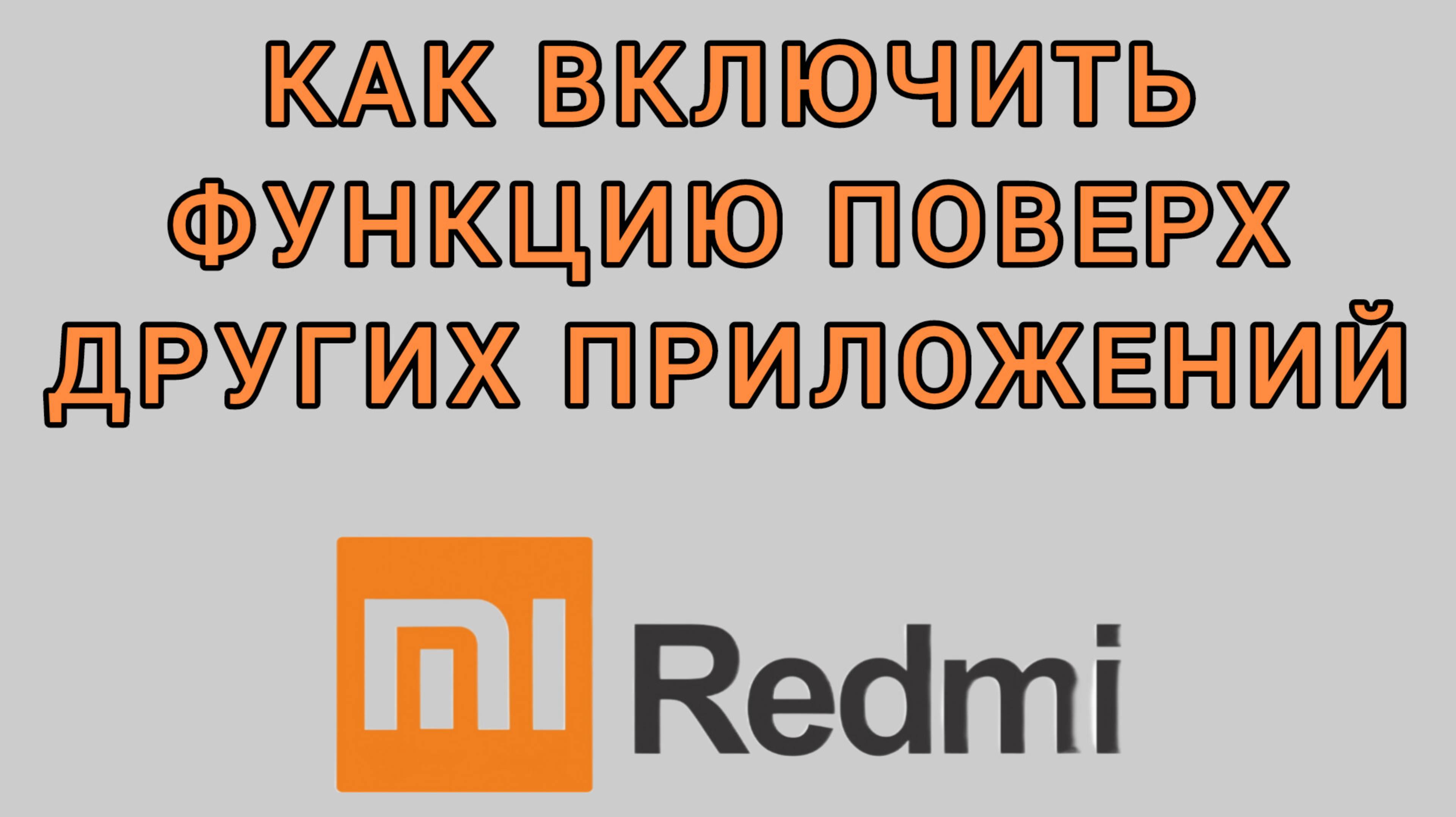 Как включить функцию поверх других приложений на Редми