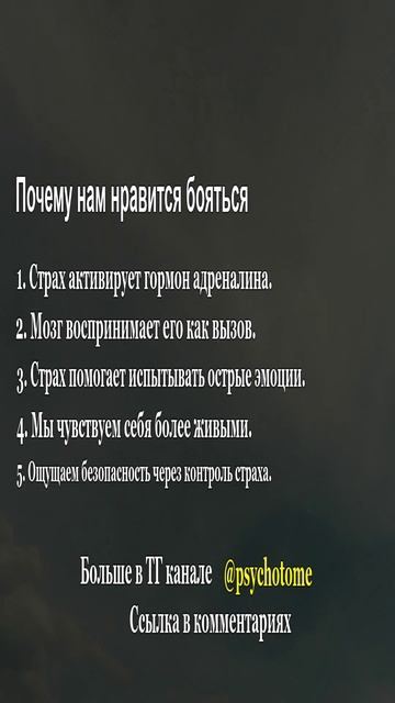 Почему нам нравится бояться #страх #адреналин #психология