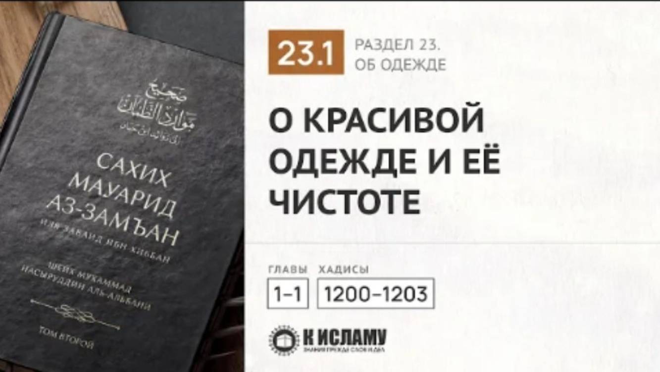 📕 РАЗДЕЛ 23-Й КНИГА ОБ ОДЕЖДЕ. Глава 23.1 О красивой одежде и её чистоте. Хадисы 1200-1203