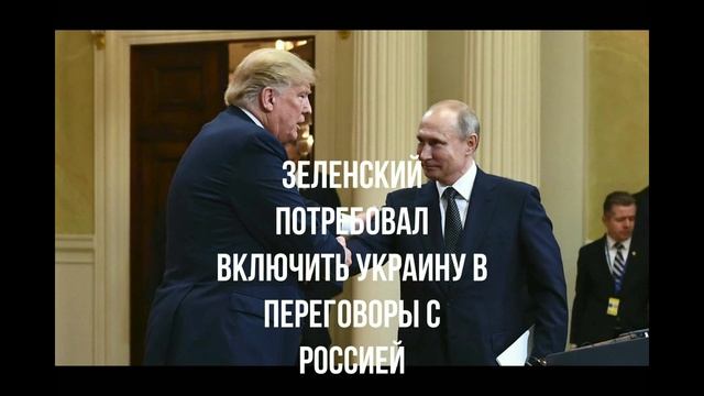 Трампа обвинили. Миротворцы. Зеленский потребовал. Звуки пуки. Сырский признал.