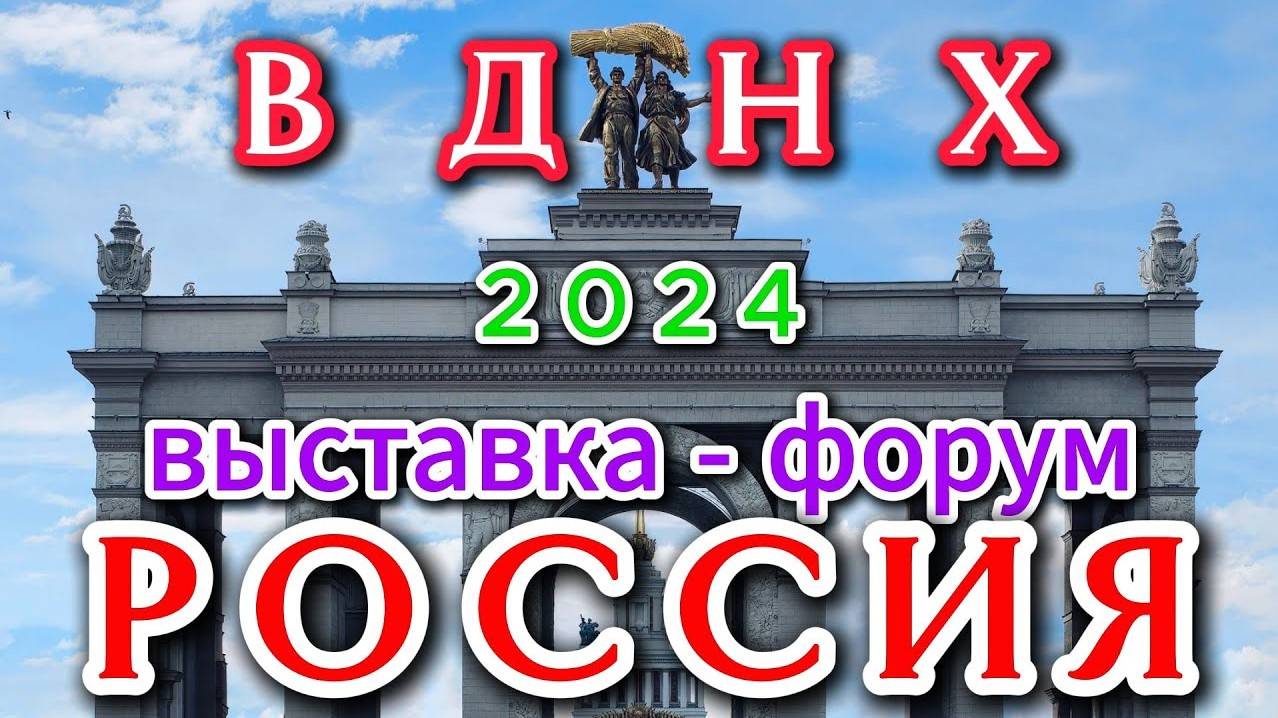 #ВДНХ (08.03.2024)