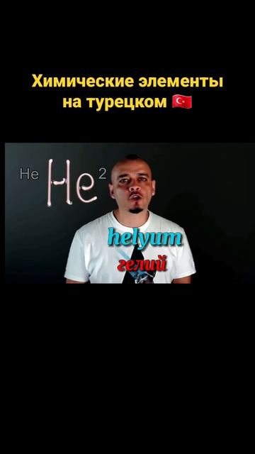 Турецкий рэпер Джеза зачитал таблицу Менделеева #турецкий #турецкийязык #рэп