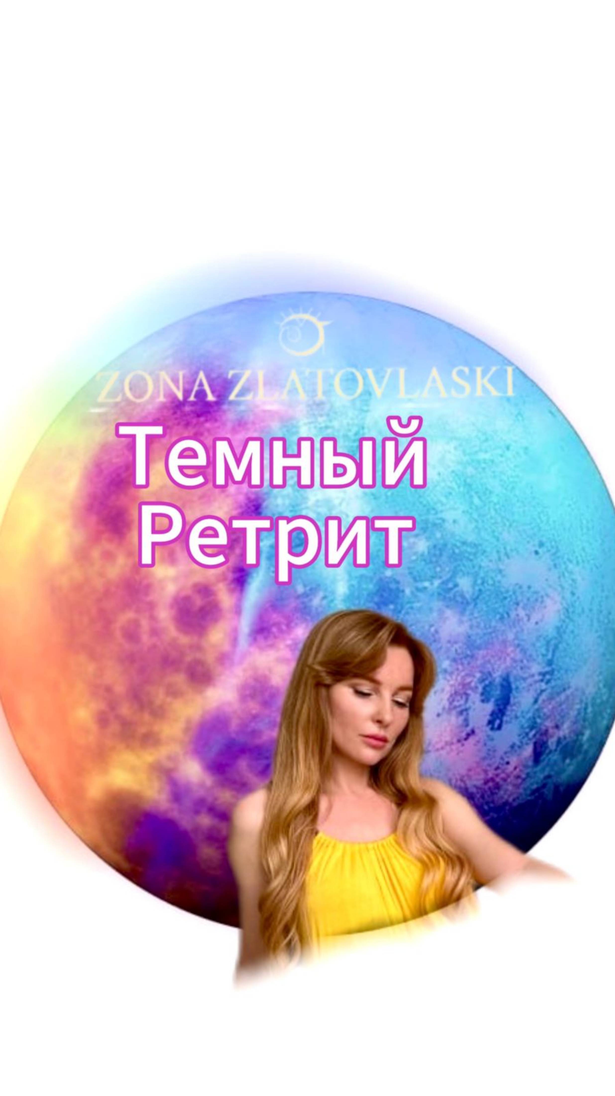 Темный ретрит