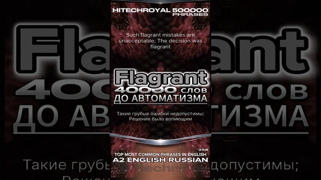 Что значит Flagrant? Перевод, примеры использования. Примешь вызов? 3000 слов за месяц!