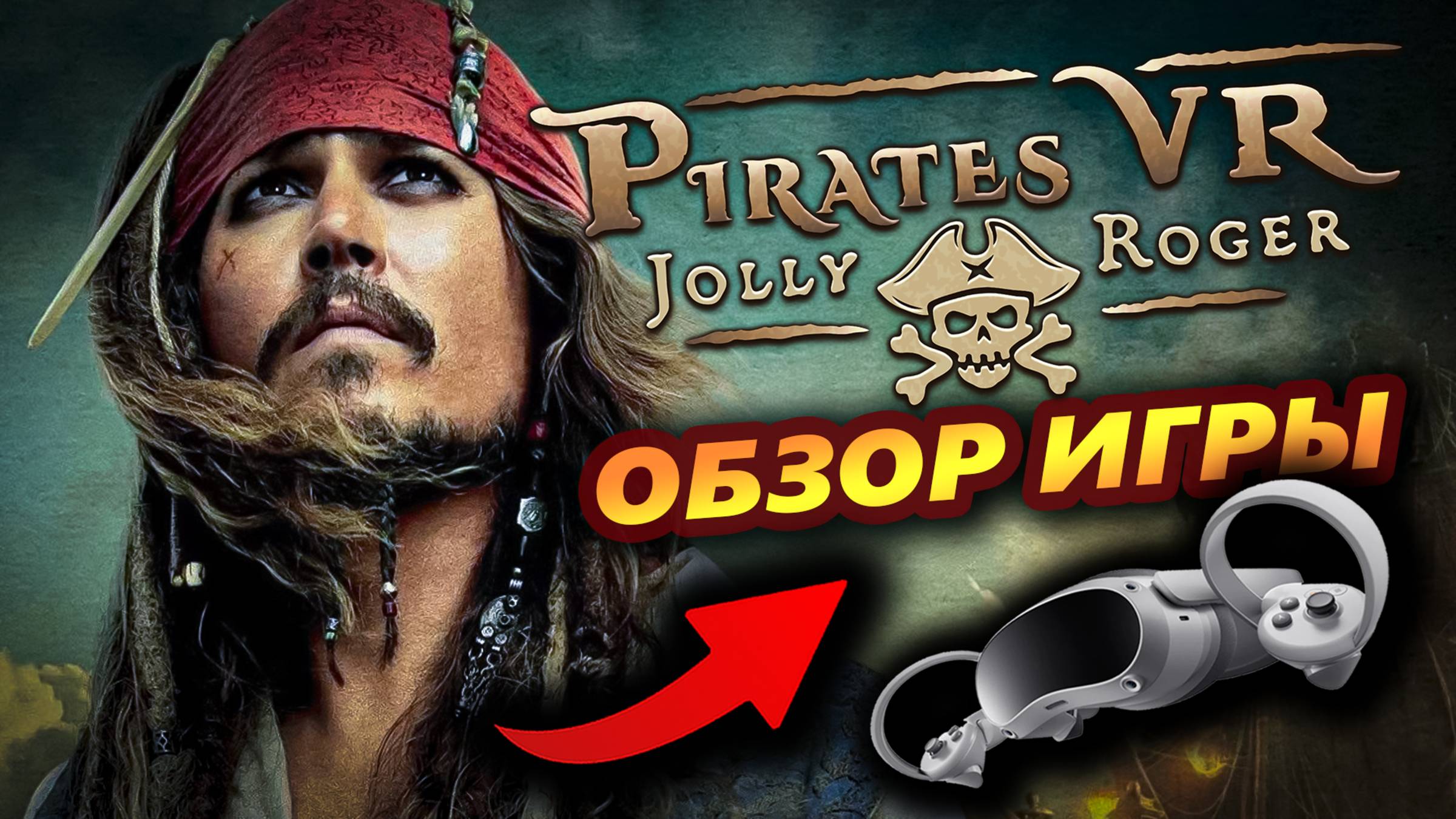 Обзор и мнение об игре Pirates VR Jolly Roger на Pico 4