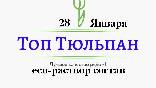 Выгонка тюльпана! Раствор, еси, состав!