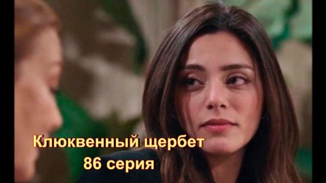 Обзор турецкого сериала "Клюквенный щербет" 86 серия