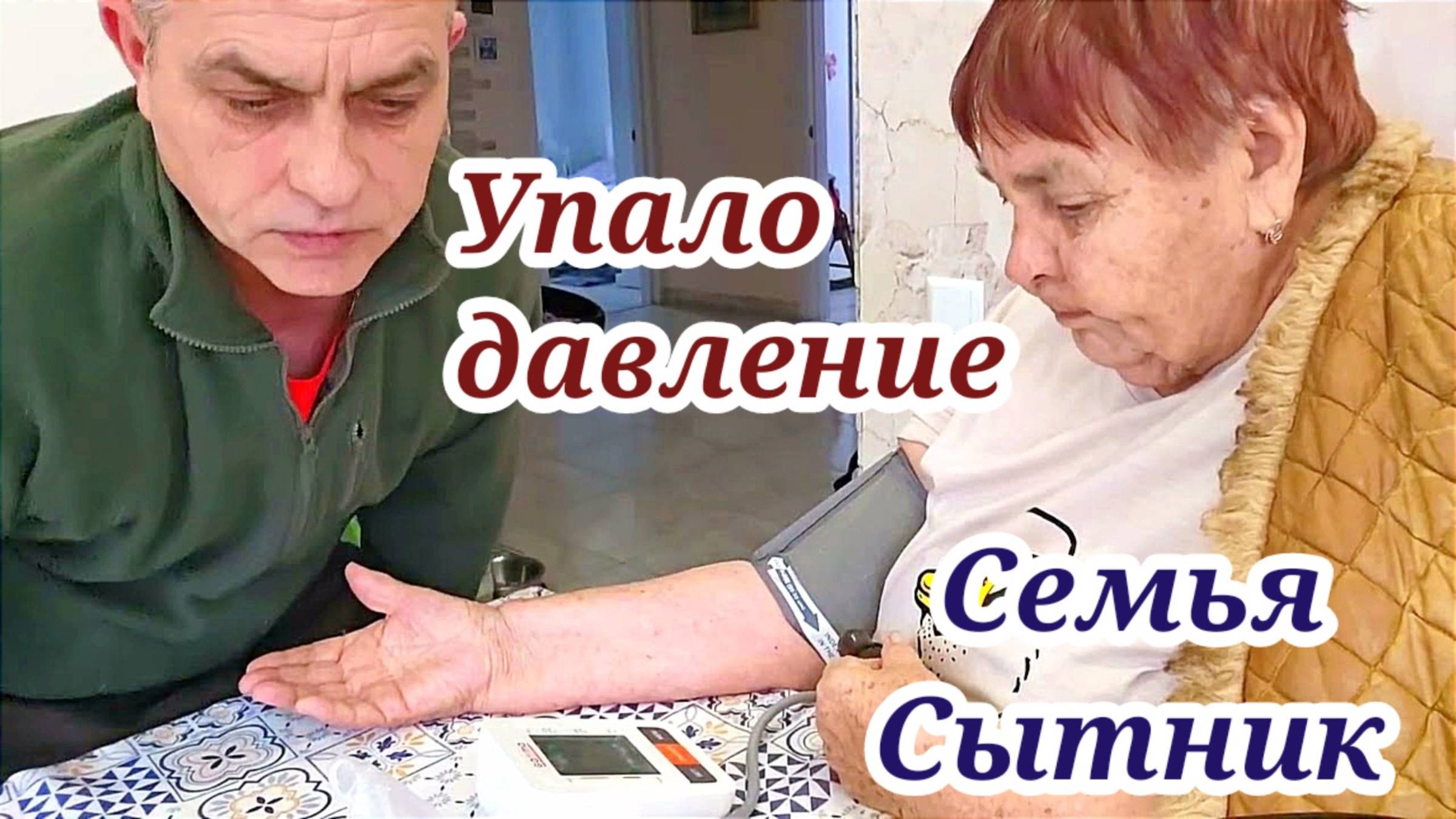 Семья Сытник-  У мамы пониженной давление, хочет голубцы!