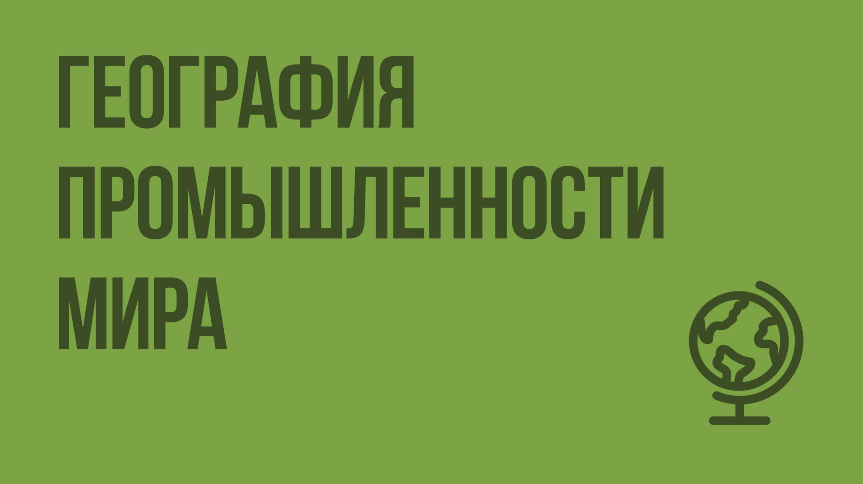 География промышленности мира. Видеоурок по географии 10 класс