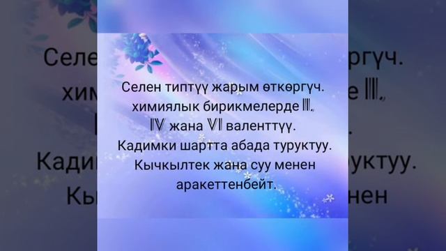 #Usupbekstanmedia Ыдырысова Акылай. Химия сабагы "Селен"