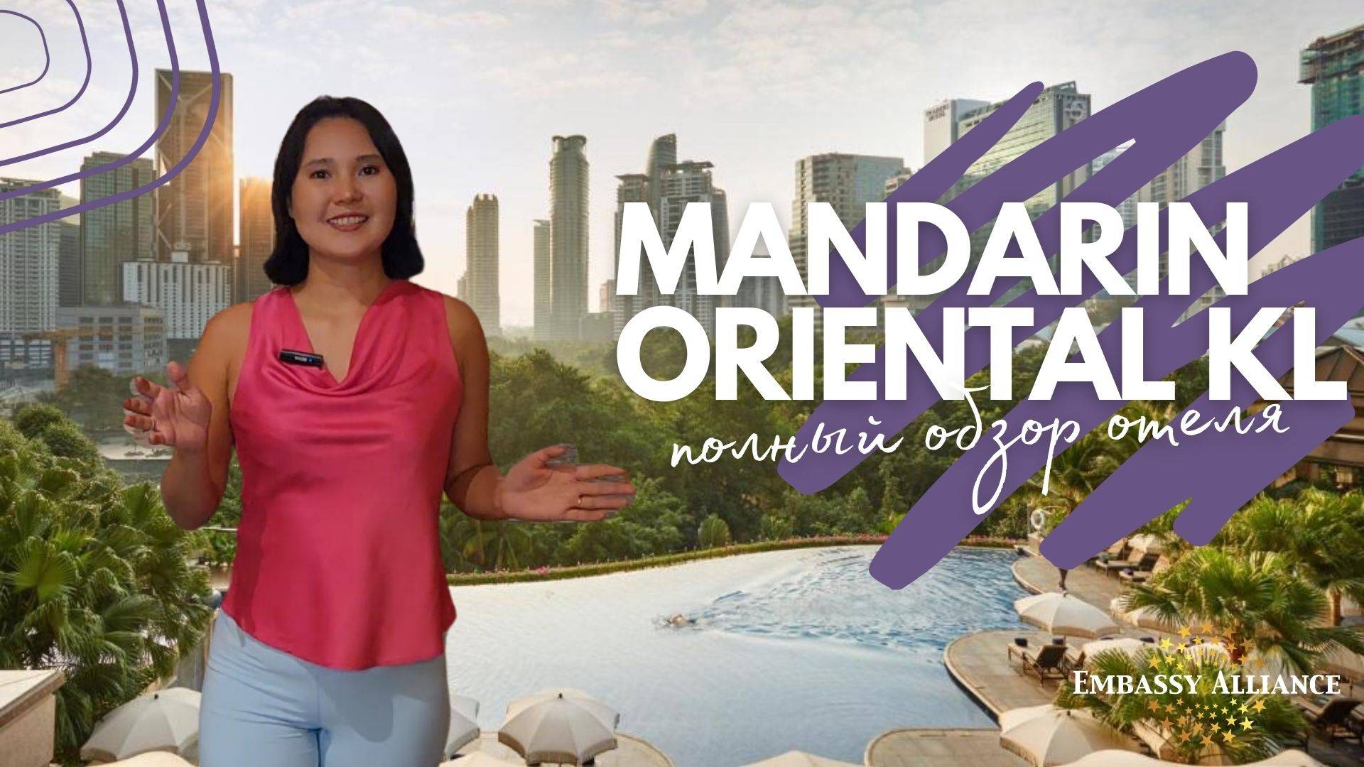 Обзор отеля Mandarin Oriental Kuala Lumpur 5*