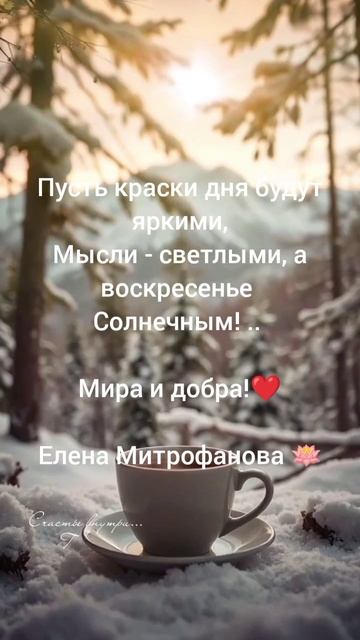 Пусть краски дня будут яркими,
Мысли - светлыми, а воскресенье 
Солнечным! .. 

Мира и добра!❤️