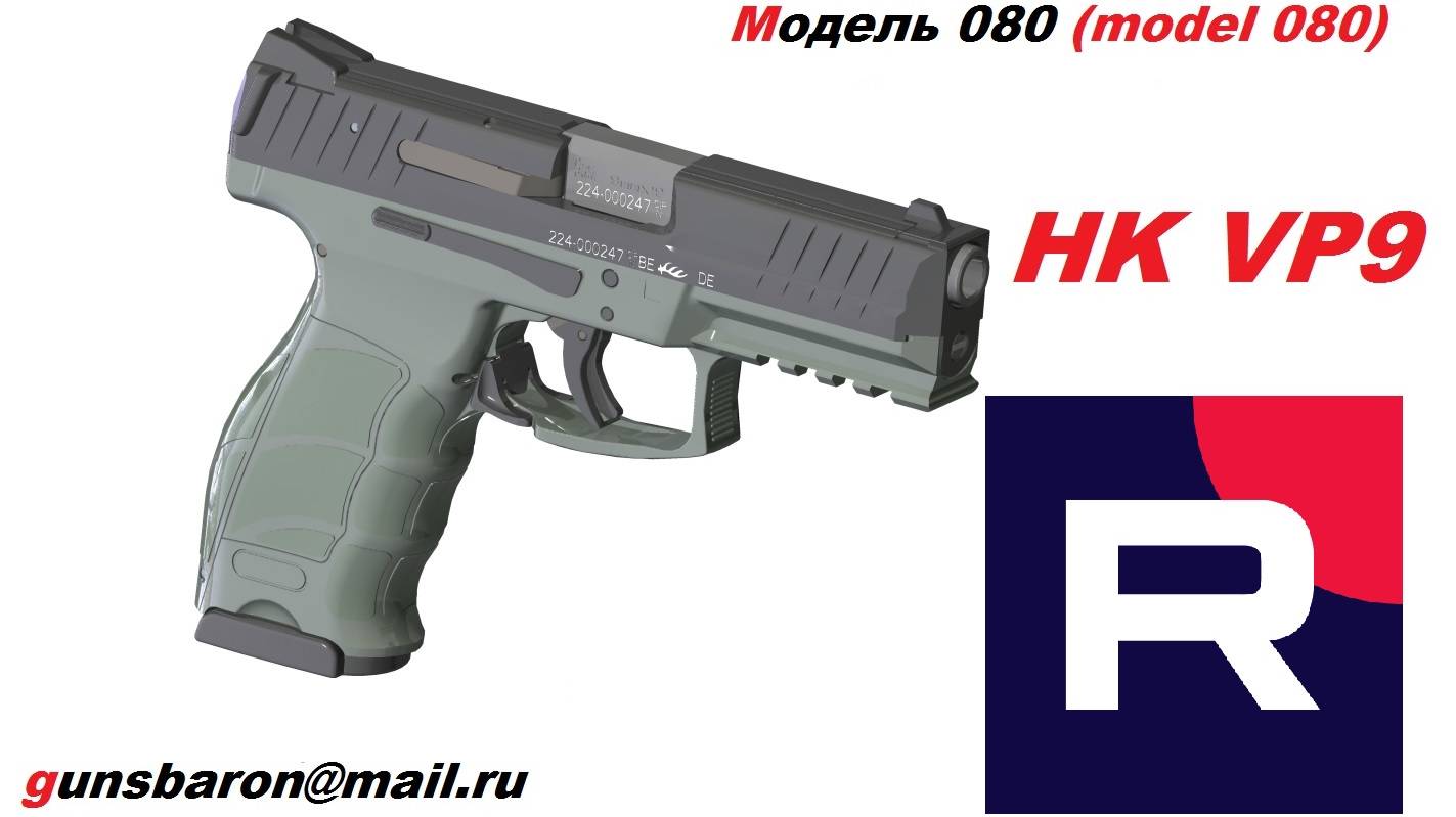 3D Модель HK VP9. Triotec. Модель 080