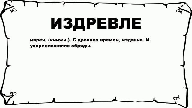ИЗДРЕВЛЕ - что это такое? значение и описание
