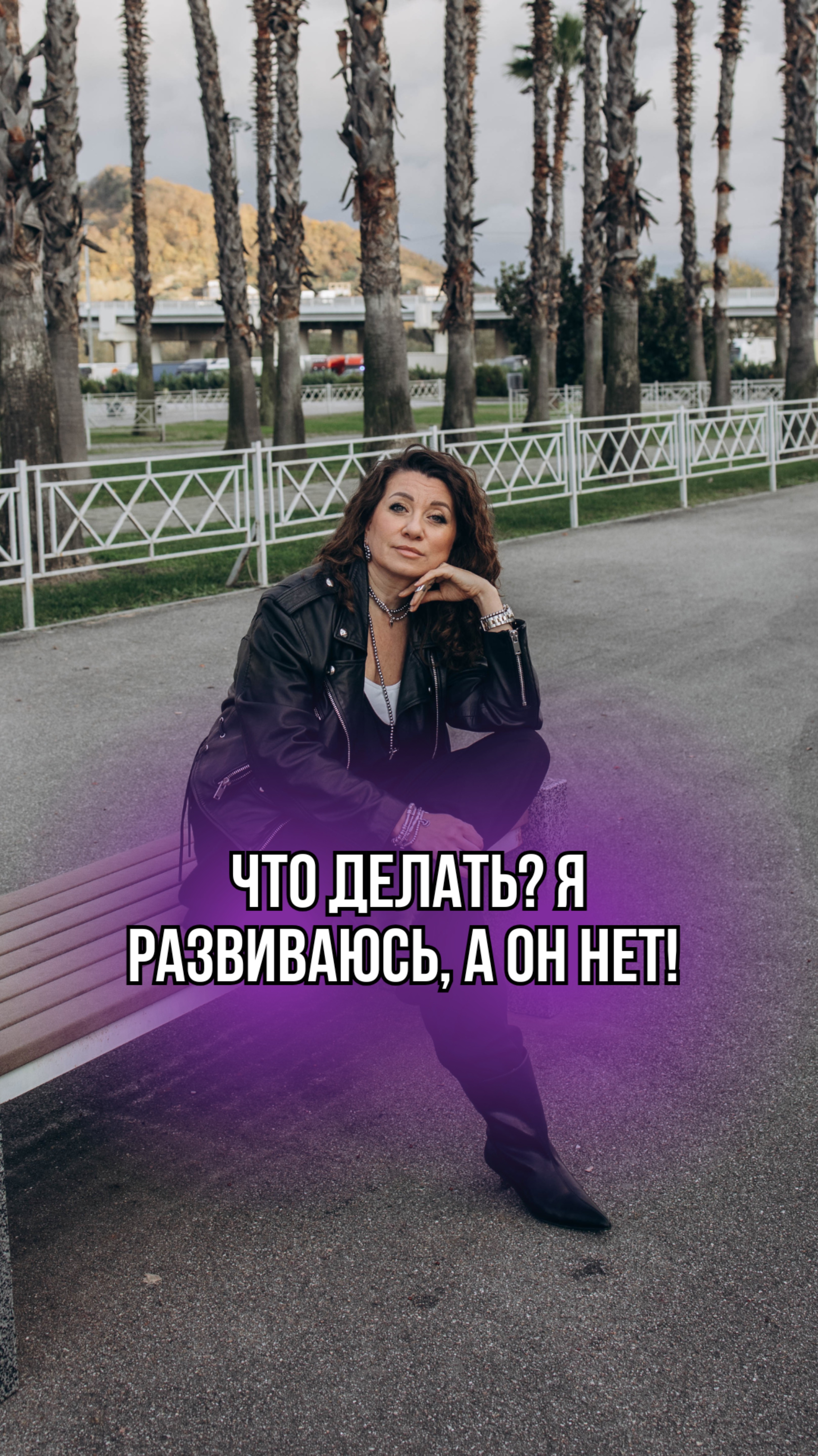 ЧТО ДЕЛАТЬ? Я развиваюсь, а он нет!