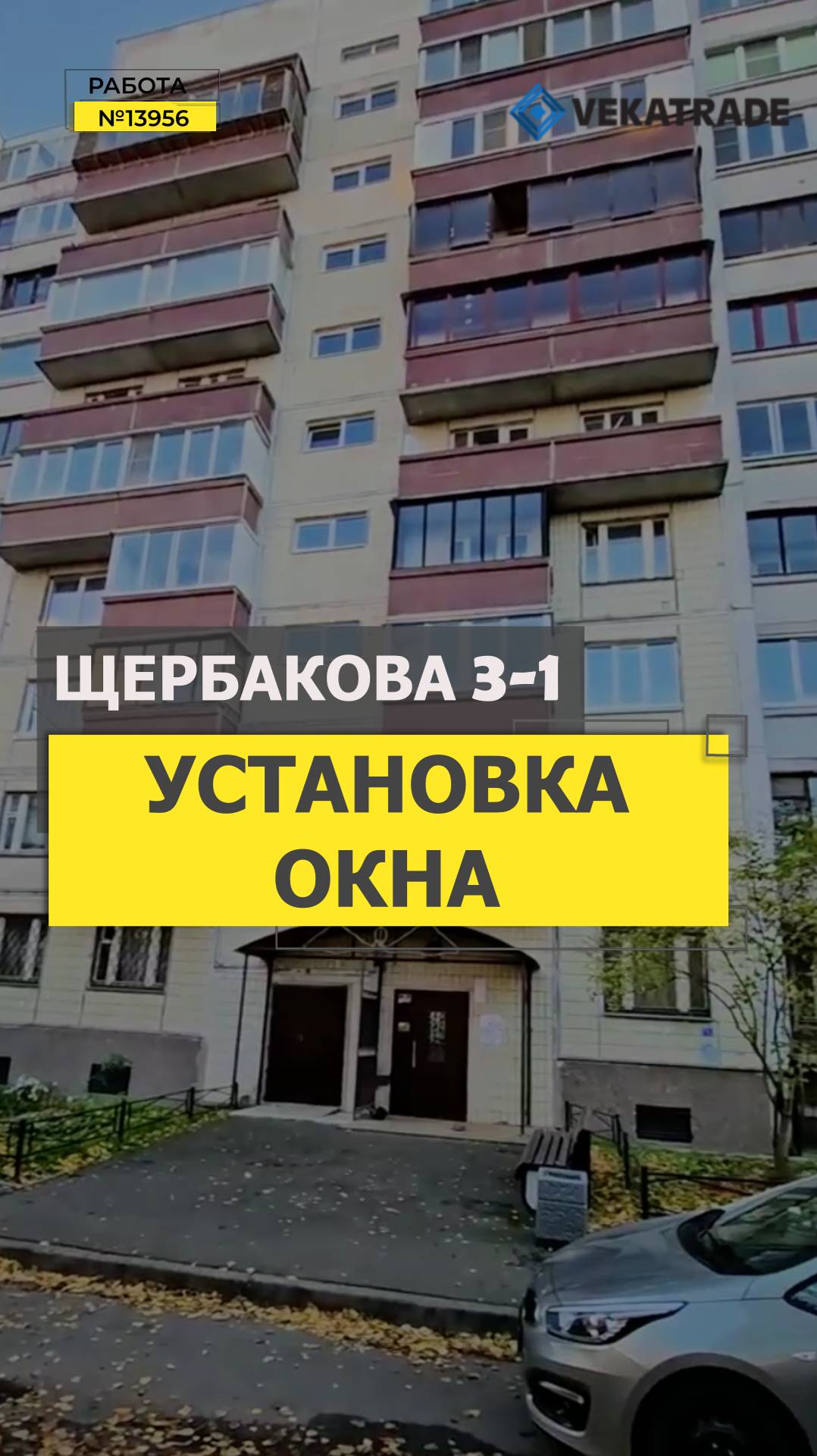№13956 установка ПВХ окна в доме серии 606.11.87 Ул. Щербакова 3-1