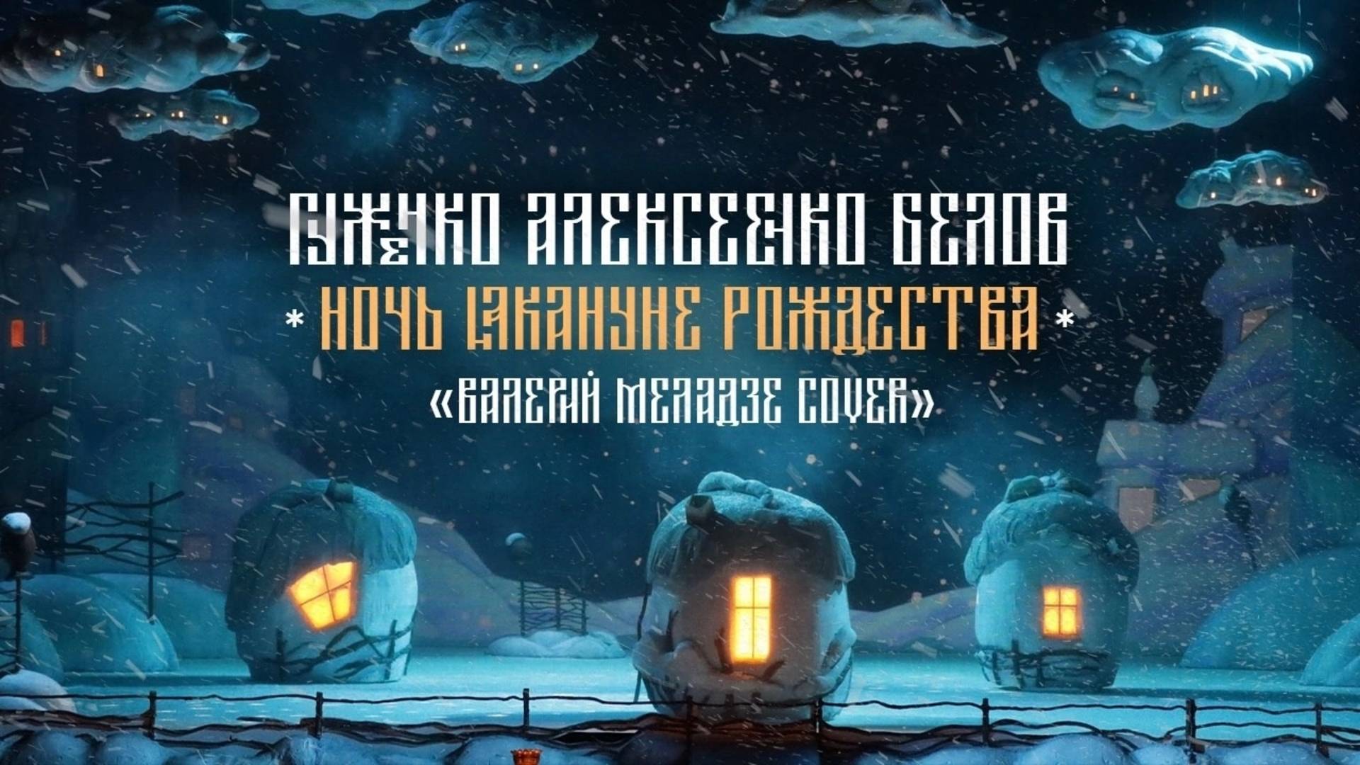 Валерий Меладзе - Ночь Накануне Рождества Cover