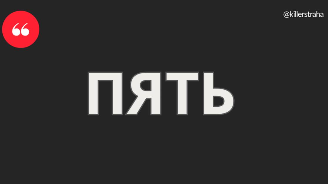 ПЯТЬ