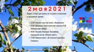 Онлайн-мероприятия на 02.05.2021