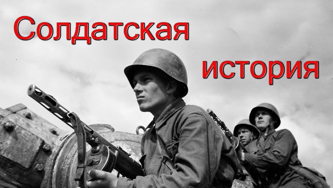 Солдатская история. Песни старого шарманщика.