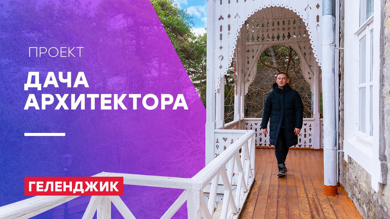 Проект "Дача Короленко". Геленджик