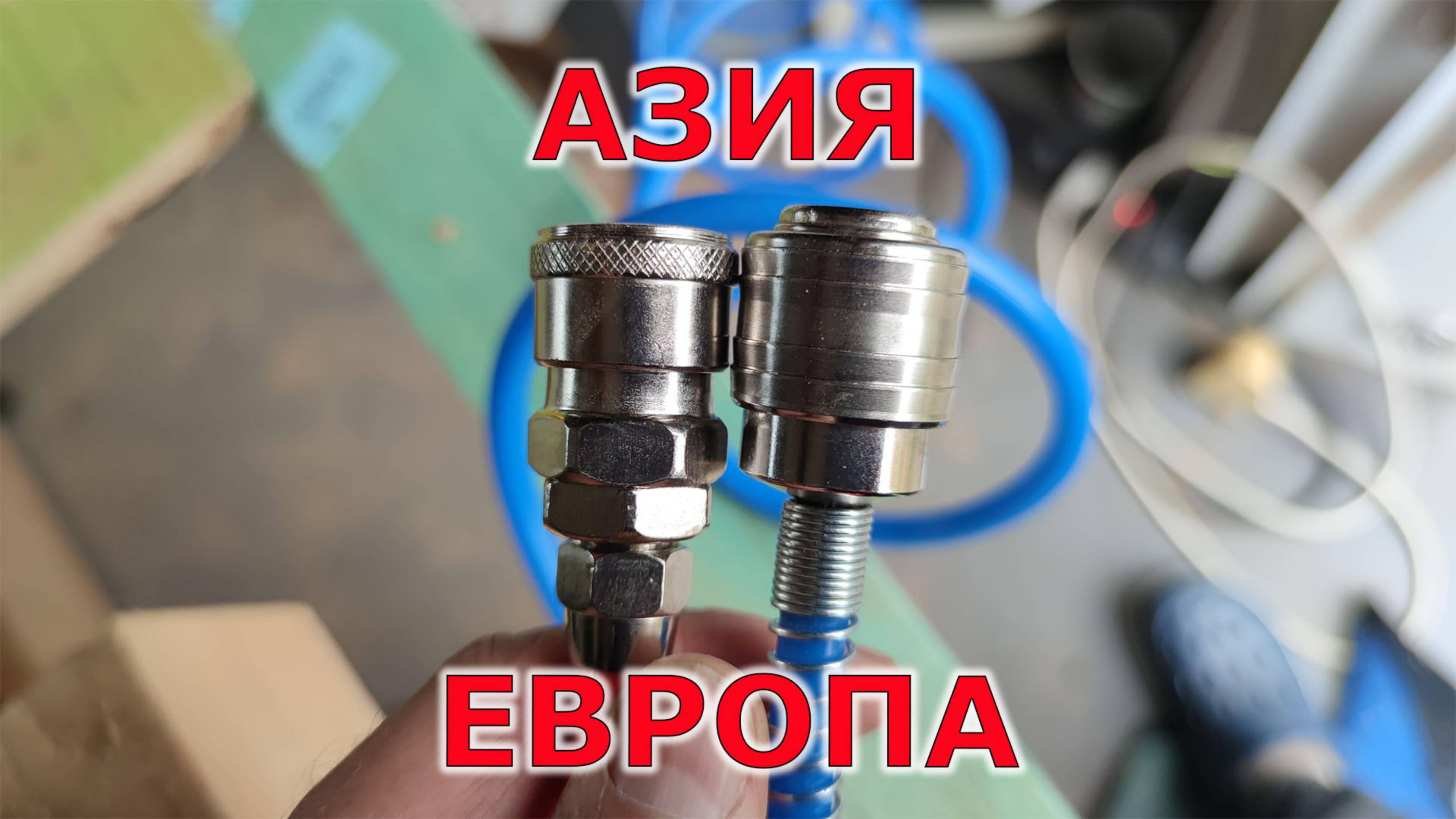 Заменил китайские быстросъёмники на европейскую модель.