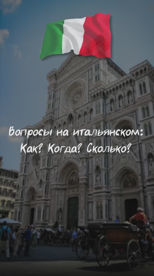 Вопросы на итальянском: Как? Когда? Сколько?