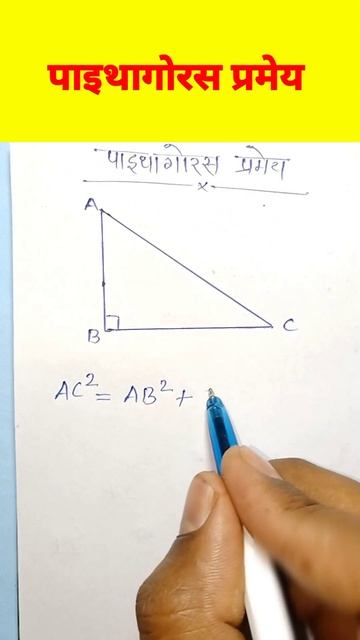 ये प्रश्न 6 अंको के लिए पूछा जाता है || pythagoras theorem || पाइथागोरस प्रमेय क्या है #shorts