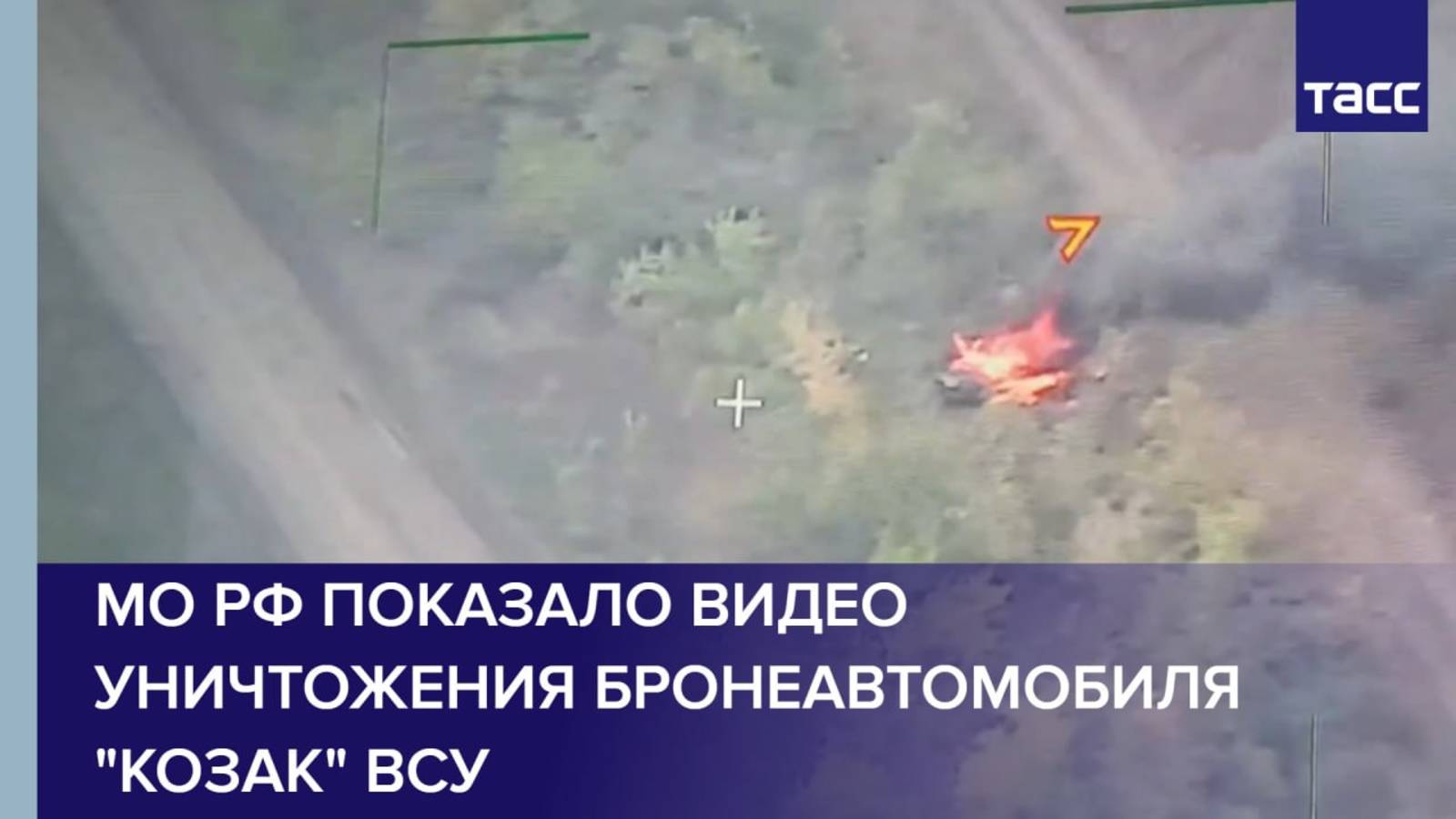 МО РФ показало видео уничтожения бронеавтомобиля "Козак" ВСУ