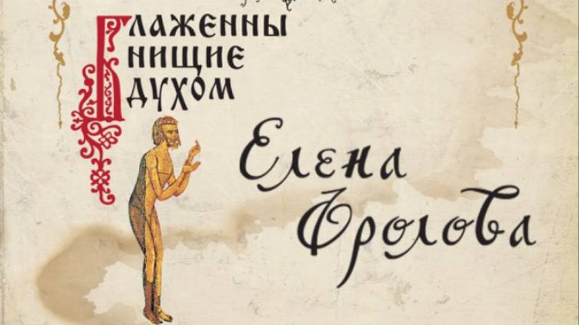 Музыка веры 92 Песни Елены Фроловой "Блаженны нищие духом"