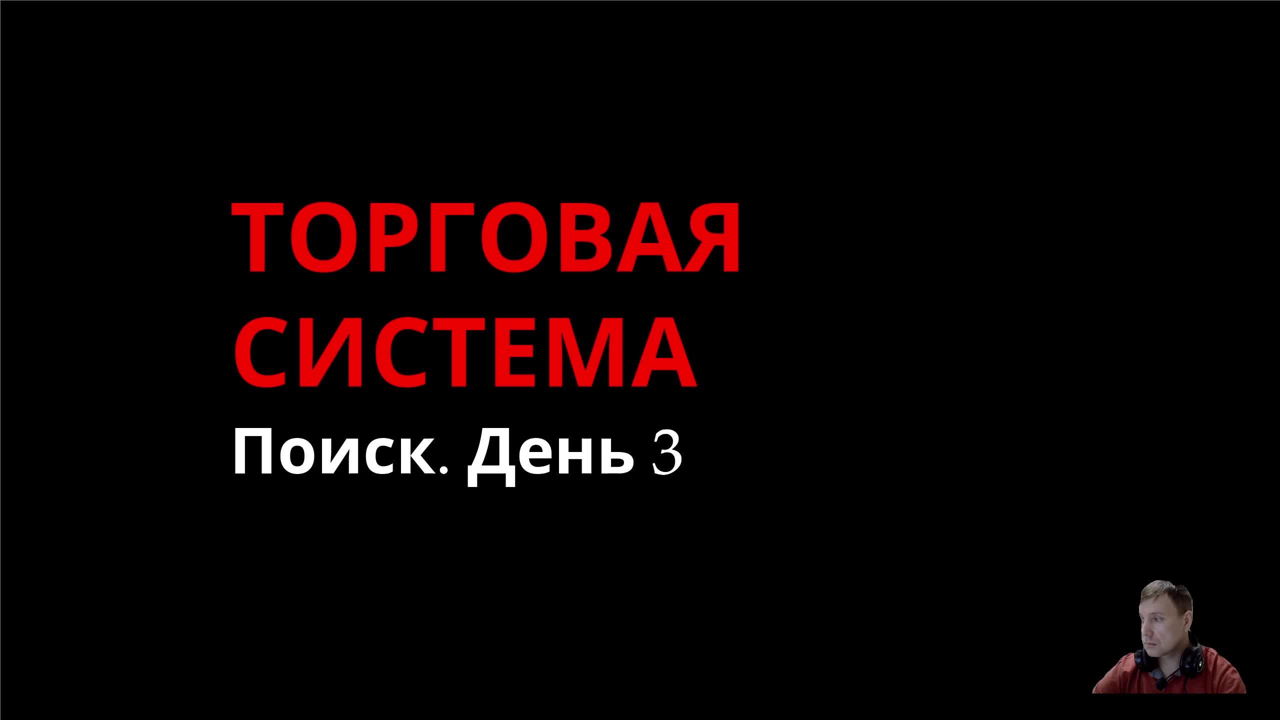 Торговая система. Поиск. День 3