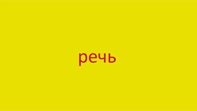 3526 Как произнести слово речь How to pronounce the word speech in Russian Russian pronunciation