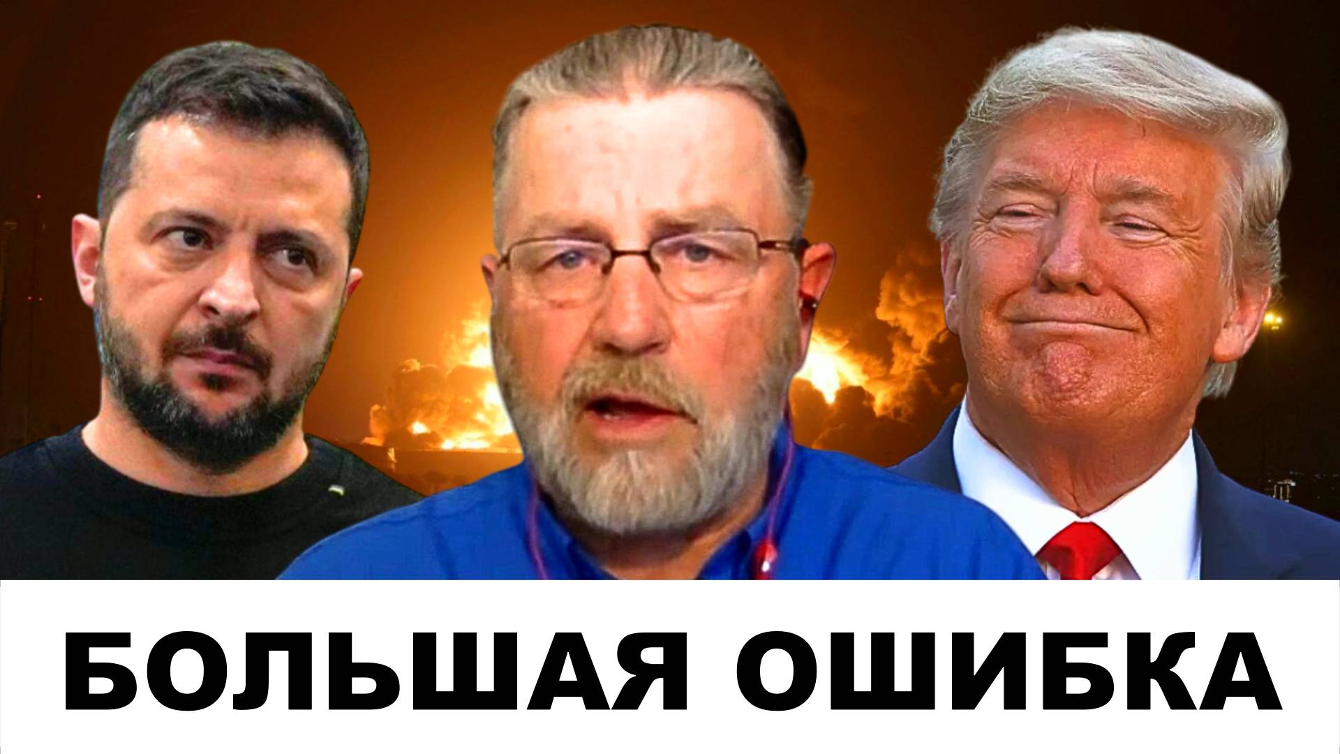 "ВСЁ, ПРИЕХАЛИ": Большая ОШИБКА Трампа в отношении России! | Судья Наполитано и Ларри Джонсон