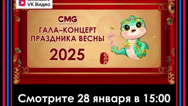 🎊📺Медиакорпорация Китая представляет гала-концерт в честь Праздника весны-2025!