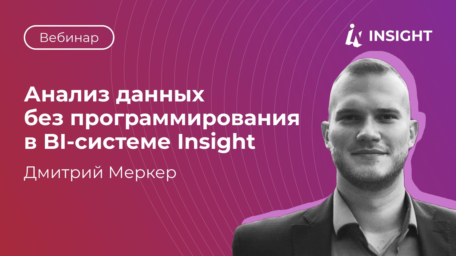 Анализ данных без программирования в BI‑системе Insight. 45 минут демонстрации BI‑платформы Insight