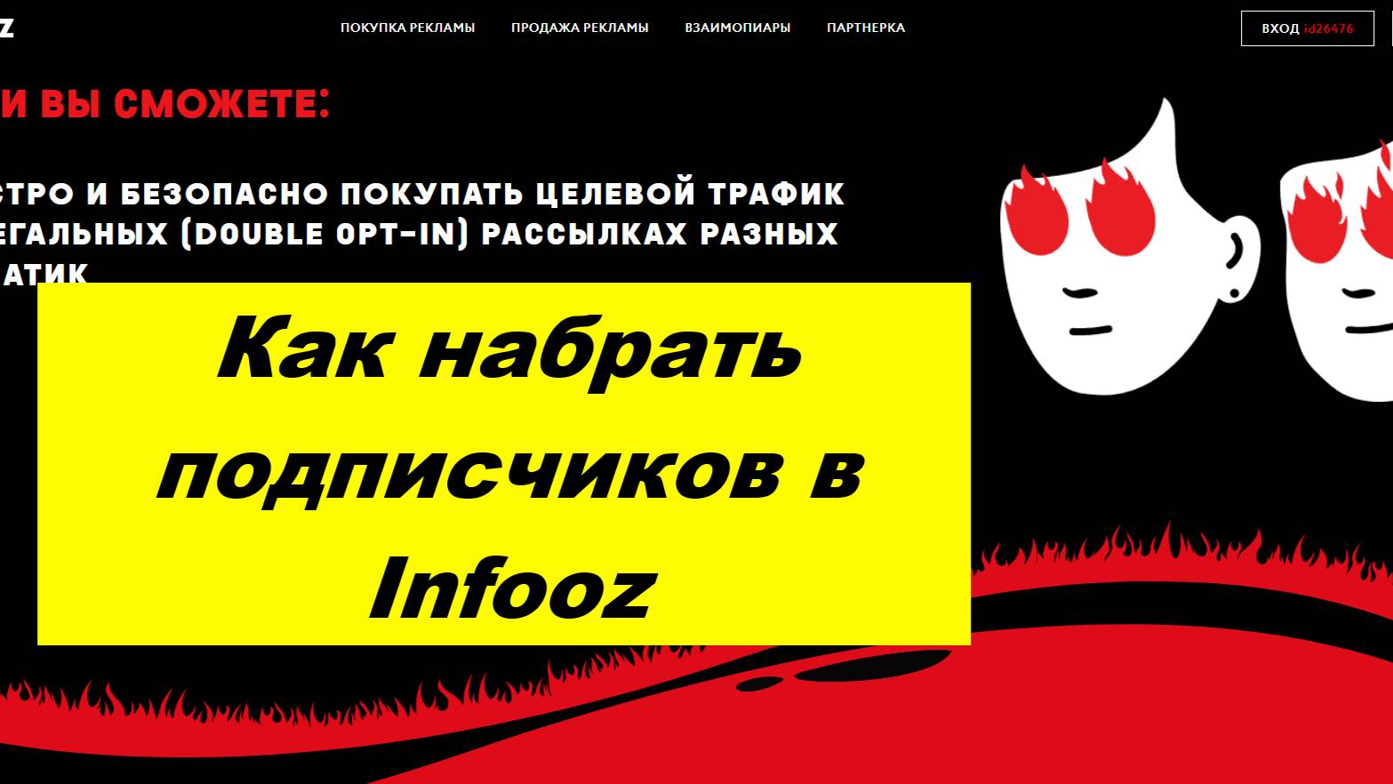 Как набрать подписчиков в infooz
