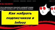 Как набрать подписчиков в infooz