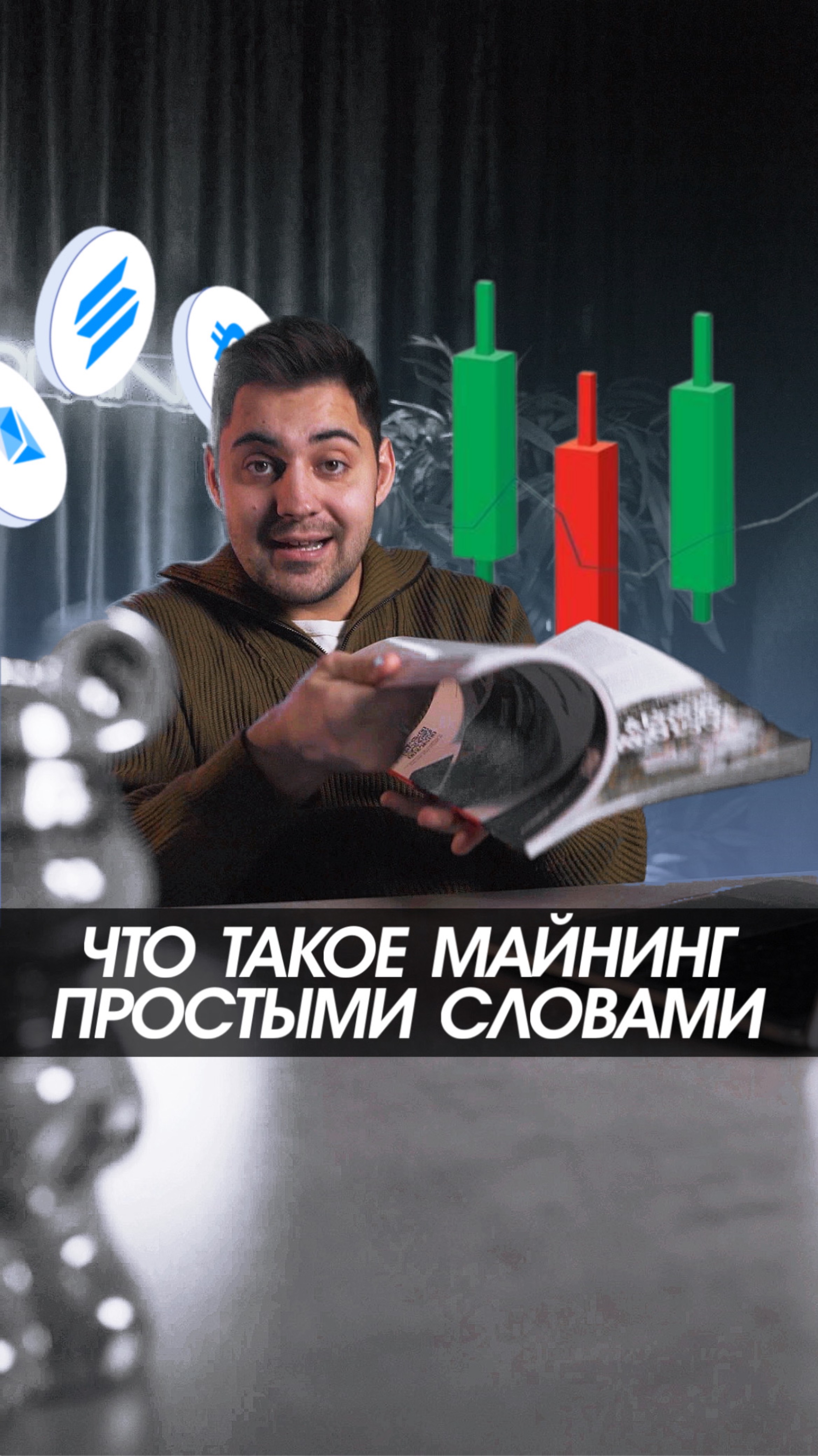 Что такое майнинг?
#майнинг #криптовалюта #биткоин