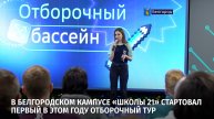 В белгородском кампусе «Школы 21» стартовал первый в этом году отборочный тур