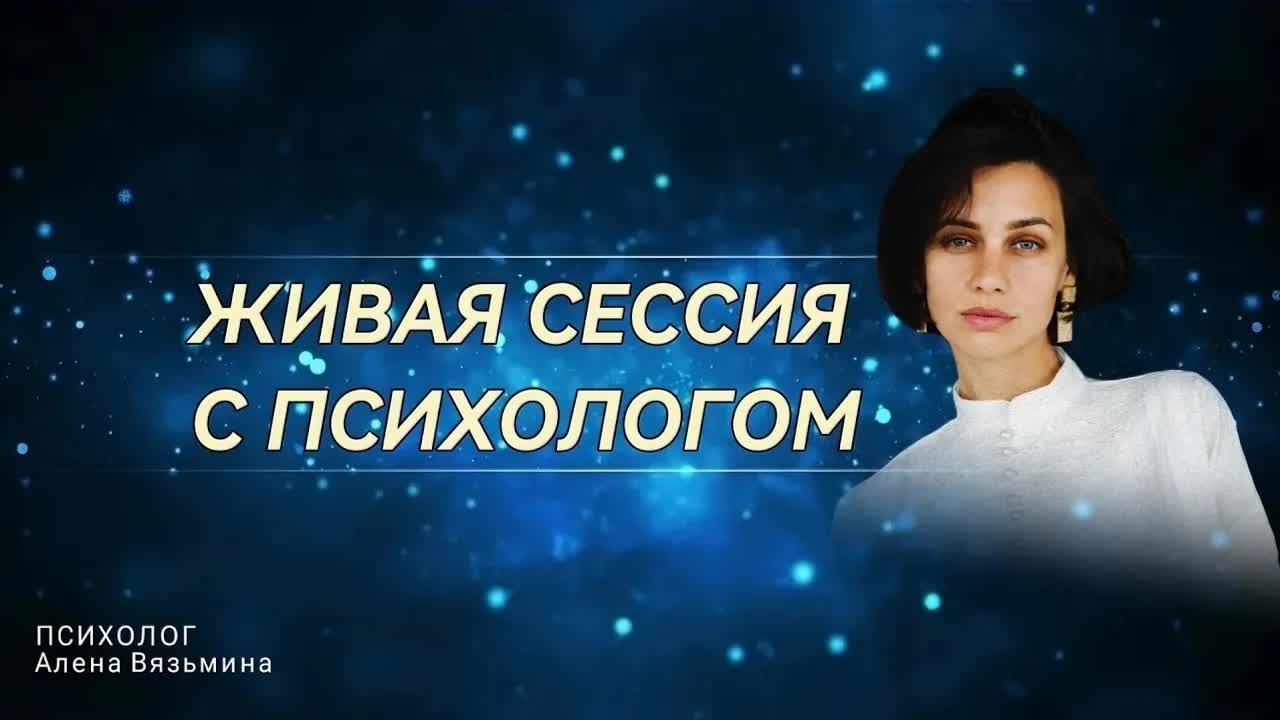 Психологическая сессия. Регрессия. Расстановка