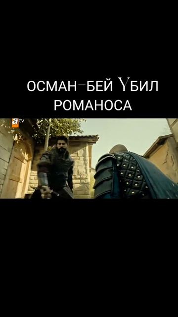ОСМАН-БЕЙ YБИЛ РОМАНОСА #shorts