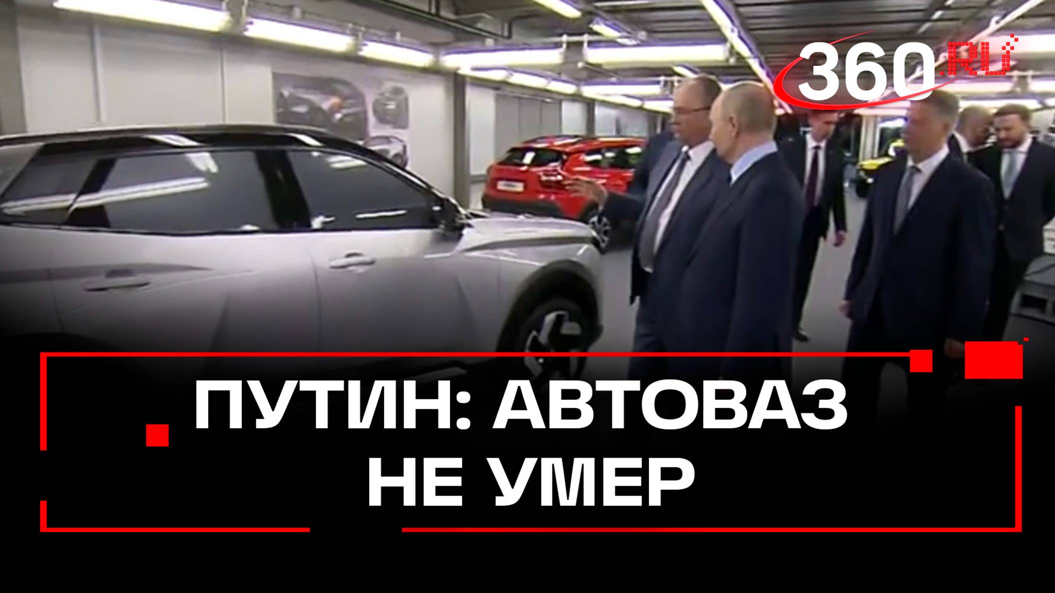 Владимир Путин приехал на АвтоВАЗ и оценил перемены на заводе