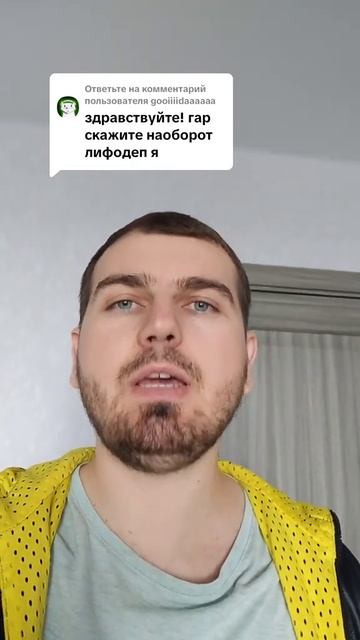 Скажите наоборот лифодеп я