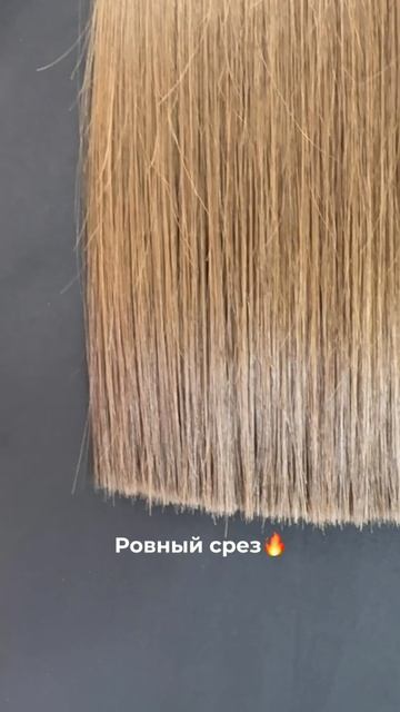 Тот самый срез, который выглядит дорого!🔥
А у тебя какой срез?